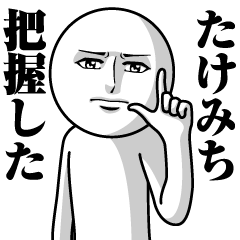 たけみちの真顔の名前スタンプ【たけみち】