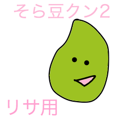 soramame-kun2 risa