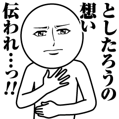 【としたろう】の真顔の名前スタンプ