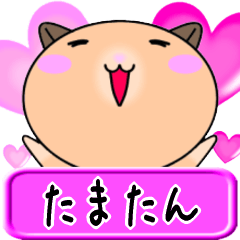 【愛しのたまたん】へ送るラブスタンプ