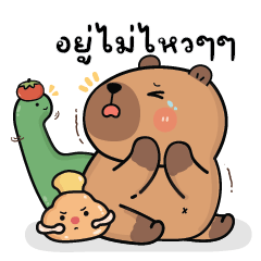 คาปิบาร่าเอง V.31 : อยู่ไม่ไหวๆๆ