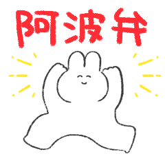 阿波弁しゃべるゆるうさ
