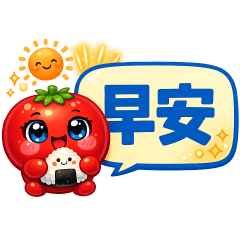 可愛蕃茄—實用貼圖