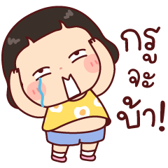 ตะบุ๋ง อยากจะบ้า