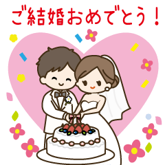 飛び出す！結婚お祝いスタンプ
