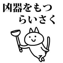 猫になったらいさく Line スタンプ Line Store