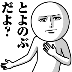 とよのぶの真顔の名前スタンプ【とよのぶ】