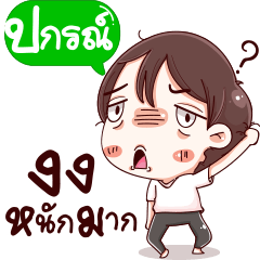 Please call me PAKORN.