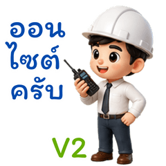 วิศวกร นายช่าง สุดหล่อใจดีมืออาชีพ V2