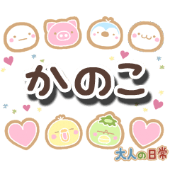 無難な かのこ 専用の大人日常スタンプ Line スタンプ Line Store 無難な かのこ 専用の大人日常スタンプ Line スタンプ Line Store