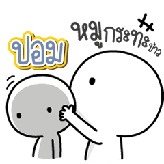 Talk to "Pom" Only