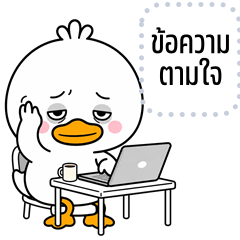 เปลี่ยนข้อความตามใจ: เป็ดหัวจุก