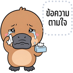 เปลี่ยนข้อความตามใจ: ตุ่นปากเป็ด จอมป่วน