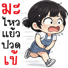 ไม่ไหวแล้วว... ปวดเข้!!