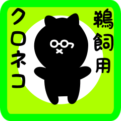 black cat sticker for ukai