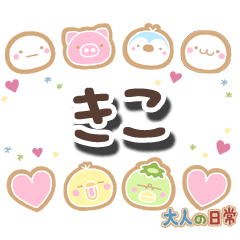 無難な【きこ】専用の大人日常スタンプ