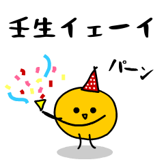 「みかん」になった、壬生