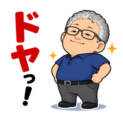 おじさん。人生語録！