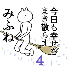 【みふね】自由すぎるスタンプ４/名前
