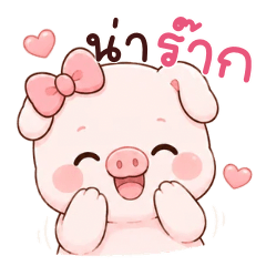 หมูอ้วน : น่าร๊ากกก ❤️