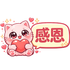 可愛淡粉貓-實用日常問候