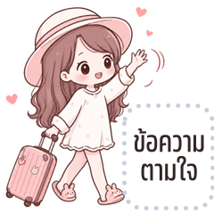 เปลี่ยนข้อความตามใจ: ซูกัส คิ้วเกิร์ล