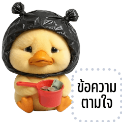 เปลี่ยนข้อความตามใจ: จอมโจรเป็ดน้อย
