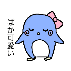 ❤上越方言❤ツッコミどころのあるペンギン