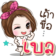Cute name Bel
