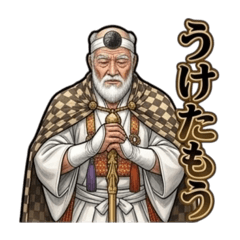 修行僧山伏のうけたもうスタンプ