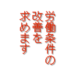 団結ガンバロー