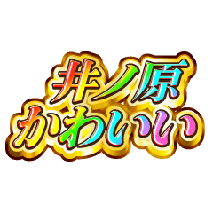 I love Inohara. Rainbow SP