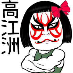 Takaesu Muscle Kabuki Name Sticker