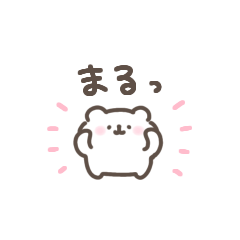 。ちまっとくまちゃん 。