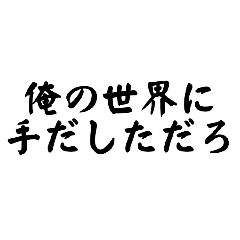 俺世界の迷名言集ver.1
