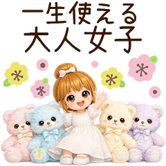 かわいい大人女子＊一生使えるあにまる時間