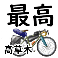 Kousoumoku'having fun bike
