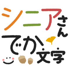 つかえるでか文字♡シニアさん②秋色