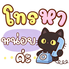 แมวดำออฟฟิศ คำพูดทำงานสุภาพ