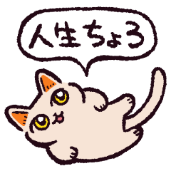 鬼ポジティブねこ