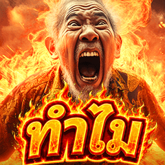 ปู่ย่าตายายที่ตะโกนเสียงดัง