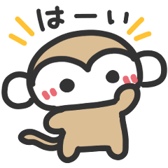かわいいおさるのスタンプ17❤ゆるかわ日常