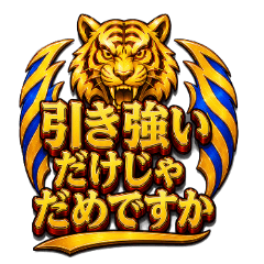 ゴージャスな脳汁文字