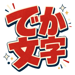 毎日使えるでか文字（おはよう・了解・OK）
