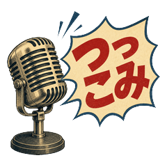 レトロ活字つっこみ