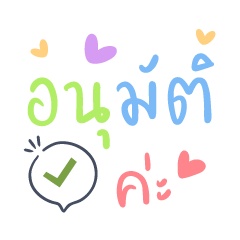 อนุมัติค่ะ ❤️ แชทคำทำงานพาสเทล