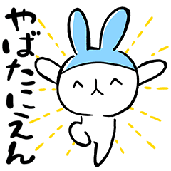 やばたにえんのやばうさぎ Line スタンプ Line Store やばたにえんのやばうさぎ Line スタンプ Line Store