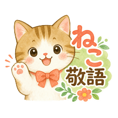 ほっこり水彩ねこの敬語だより