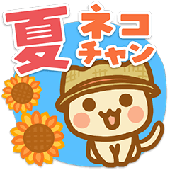 夏のネコチャンスタンプ