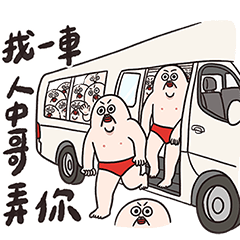 找一車人中哥弄你